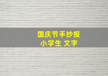 国庆节手抄报 小学生 文字